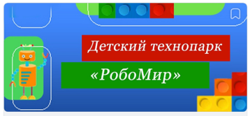 Голосуем за Детский технопарк «РобоМир» Голосуем за Детский технопарк «РобоМир» .