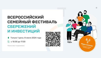 Всероссийский семейный фестиваль сбережений и инвестиций Всероссийский семейный фестиваль сбережений и инвестиций .