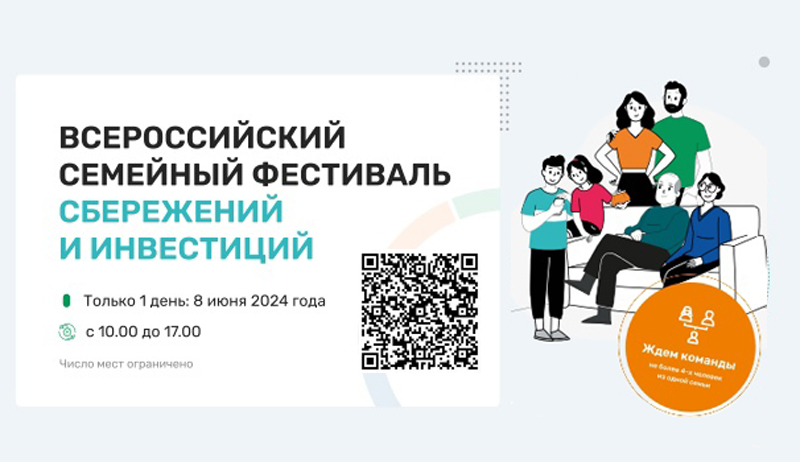 Всероссийский семейный фестиваль сбережений и инвестиций Всероссийский семейный фестиваль сбережений и инвестиций .