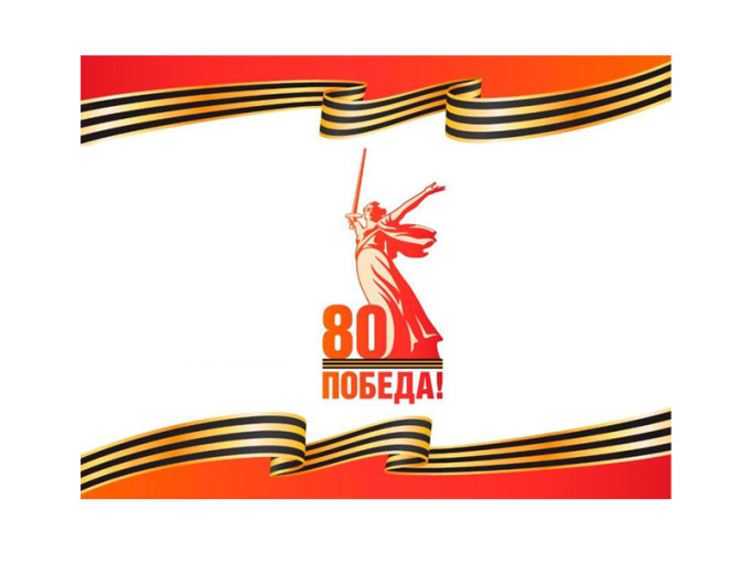 80 ПОБЕДА! 80 ПОБЕДА!.